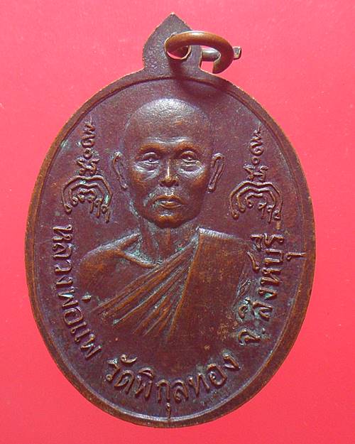เหรียญหลวงพ่อหล้า หลังหลวงพ่อแพ วัดพิกุลทอง สิงห์บุรี