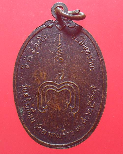 เหรียญหลวงพ่อแพ วัดพิกุลทอง สิงห์บุรี รุ่นสร้างเขื่อน วัดลาดพร้าว ปี2517
