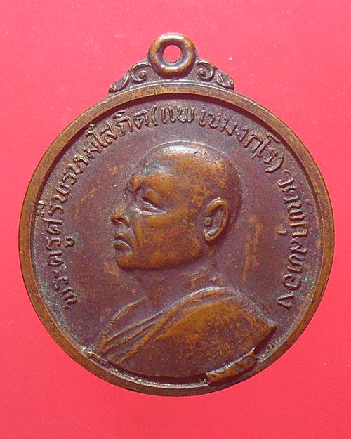 เหรียญหลวงพ่อแพ วัดพิกุลทอง จ. สิงห์บุรี ปี2520 วางศิลาฤกษ์ศาลาการเปรียญ วัดไผ่หลิว สระบุรี