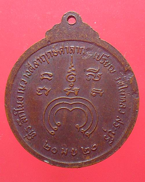 เหรียญหลวงพ่อแพ วัดพิกุลทอง จ. สิงห์บุรี ปี2520 วางศิลาฤกษ์ศาลาการเปรียญ วัดไผ่หลิว สระบุรี