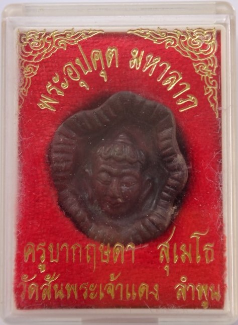 เหรียญหล่อโบราณ พระอุปคุตใบบัว ครูบากฤษดา วัดสันพระเจ้าแดง ปี 45 หายาก เคาะเดียว