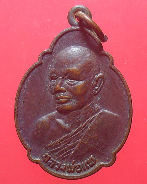  เหรียญหลวงพ่อแพ วัดพิกุลทอง สิงห์บุรี อายุครบ 6 รอบ ปี 2520