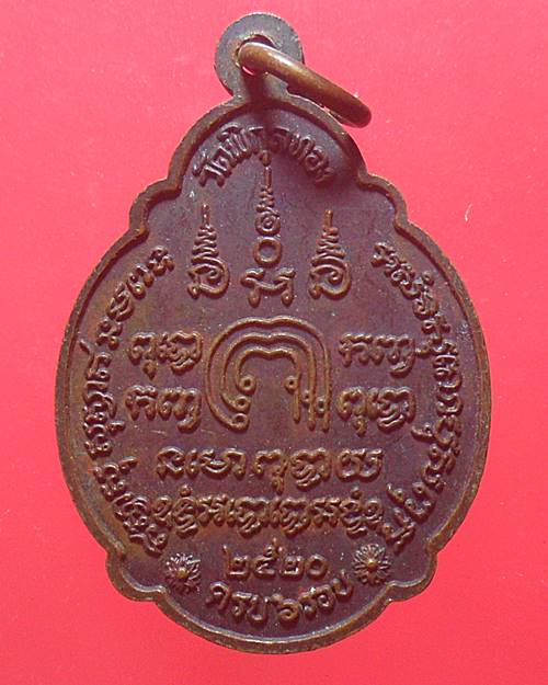  เหรียญหลวงพ่อแพ วัดพิกุลทอง สิงห์บุรี อายุครบ 6 รอบ ปี 2520