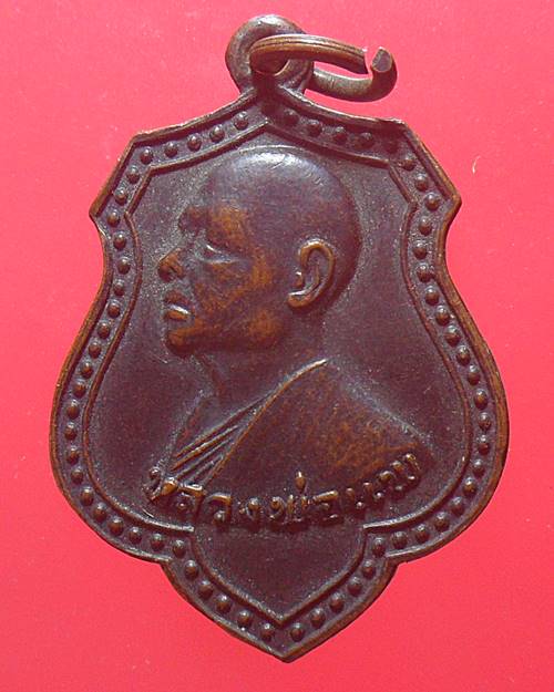 เหรียญหลวงพ่อแพ วัดพิกุลทอง สิงห์บุรี ออกวัดวุ้งสุทธาวาส จ.สุพรรณบุรี พ.ศ.2519.