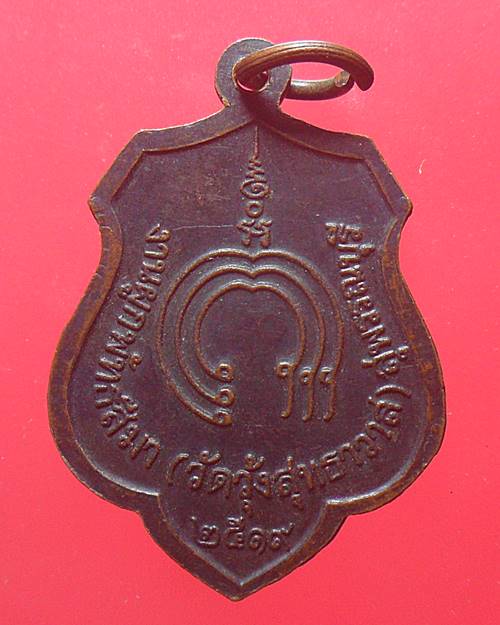 เหรียญหลวงพ่อแพ วัดพิกุลทอง สิงห์บุรี ออกวัดวุ้งสุทธาวาส จ.สุพรรณบุรี พ.ศ.2519.