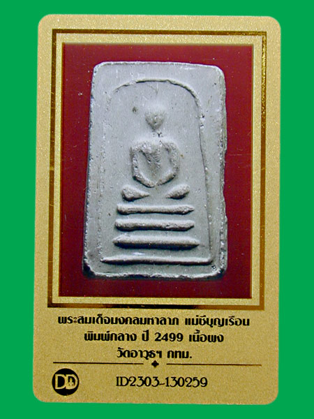 สมเด็จมงคลมหาลาภ คุณแม่บุญเรือน เนื้อผง ปี2499 .. เคาะเดียวแดง