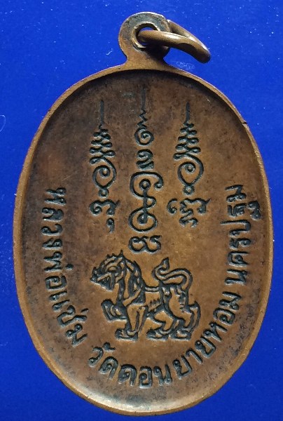 เคาะเดียว เหรียญแอ่งกะทะหลังสิงห์ หลวงพ่อแช่ม วัดดอนยายหอม