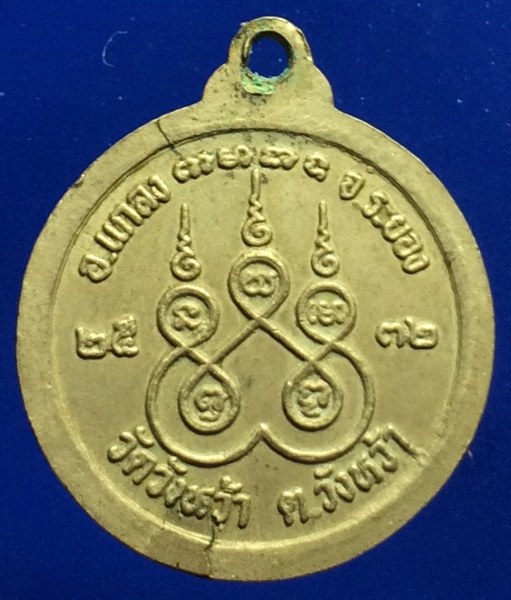 เคาะเดียว เหรียญกลมเล็กกะไหล่เงิน หลวงปู่คร่ำ วัดวังหว้า อ.แกลง จ.ระยอง ปี 2532
