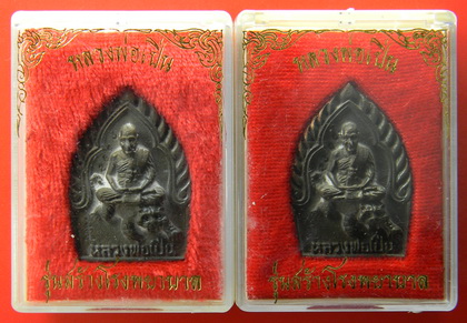 เหรียญหล่อนั่งเสือ "รุ่นสร้างโรงพยาบาล"...นวโลหะ ๒ องค์...หลวงพ่อเปิ่น วัดบางพระ / กล่องเดิม
