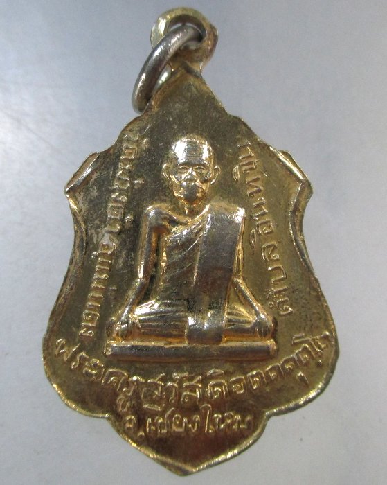 ๒๐ เหรียญหลวงพ่อเศรษฐีชัยมงคล หลังพระครูสวัสดิ์ วัดม่วงคำ เชียงใหม่