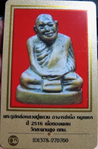 บัตรรับประกันพระแท้
