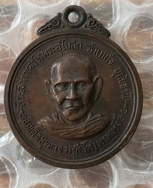 เหรียญสมเด็จโต วัดผาทั่ง