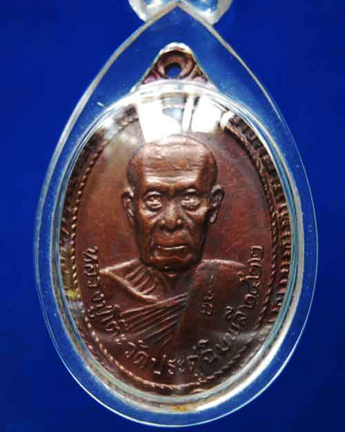 เหรียญหลวงปู่โต๊ะ ออกวัดพระธาตุสบฝาง ปี2522