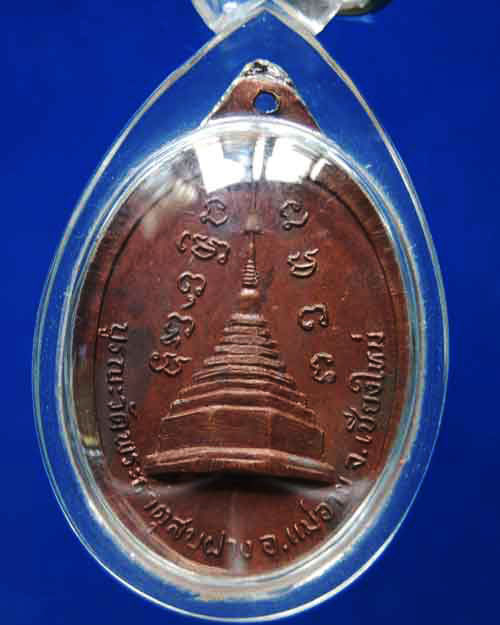 เหรียญหลวงปู่โต๊ะ ออกวัดพระธาตุสบฝาง ปี2522