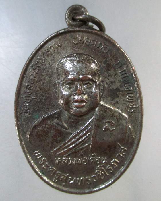 ๒๐ เหรียญรุ่น๑หลวงพ่อเดือน วัดทุ่งสนุ่นรัตนาราม จ กำแพงเพชร