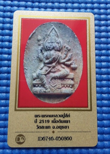 พระพรหม เนื้อดินเผา หลวงปู่สีห์ วัดสะแก จ.อยุธยา ปี 2519 พร้อมบัตรพระแท้ 