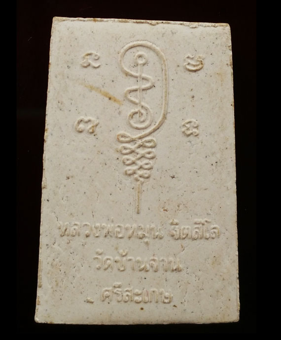 พระผงรูปเหมือนพิมพ์นั่งซุ้มพญานาคหลวงปู่หมุน วัดบ้านจาน  หลังยันต์นะมหาละลวย ปี43