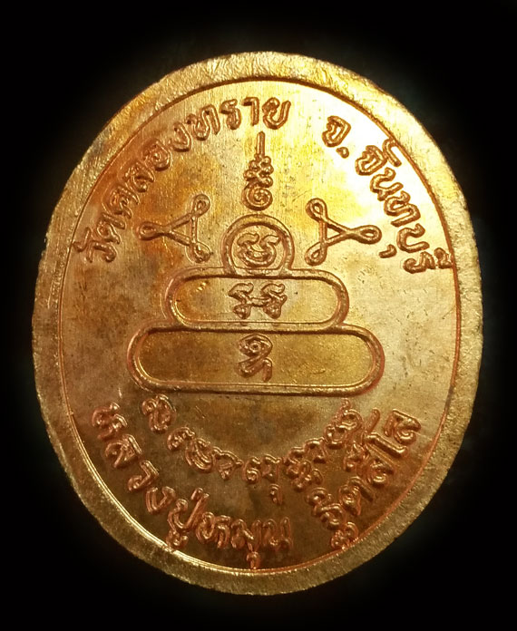 เคาะเดียว เหรียญวัดคลองทราย หลวงปู่หมุน ปี 43 ผิวไฟ สภาพสวยมาก จมูกโด่งๆ กล่องเดิม