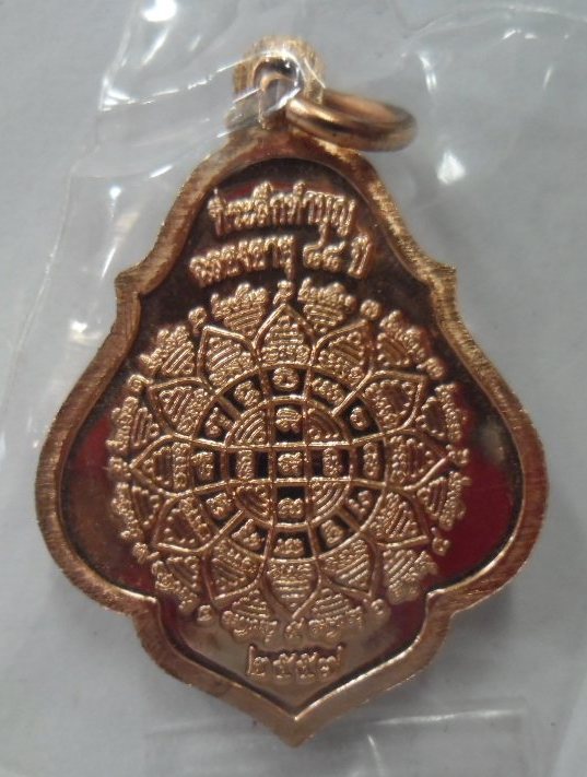  เหรียญฉลองอายุครบ 88 ปี  หลวงพ่อเพิ่ม วัดป้อมแก้ว จ.อยุธยา เนื้อทองแดง 