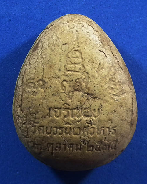 พระปิดตาจัมโบ้  ญสส. รุ่น เจริญสุข  วัดบวรฯ ปี ๒๕๓๕