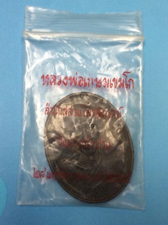 เหรียญหลวงพ่อเกษม เขมโกรุ่นบารมี 81 ปี 2535 กรมตำรวจจัดสร้าง พร้อมซองเดิม