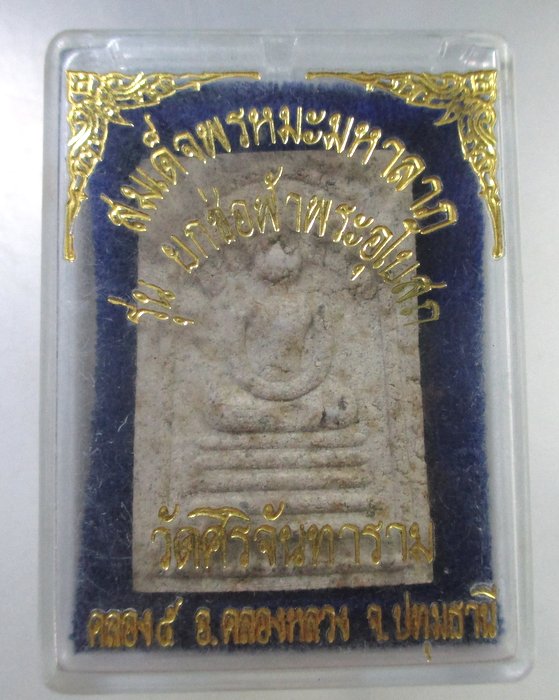 ๒๐ สมเด็จพรหมะมหาลาภ วัดศิริจันทาราม จ ปทุมธานี