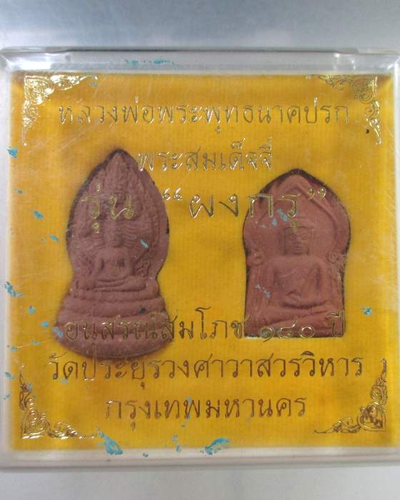 ๒๐ พระรุ่น ผงกรุ วัดประยูรวงศาวาสวรวิหาร กทม