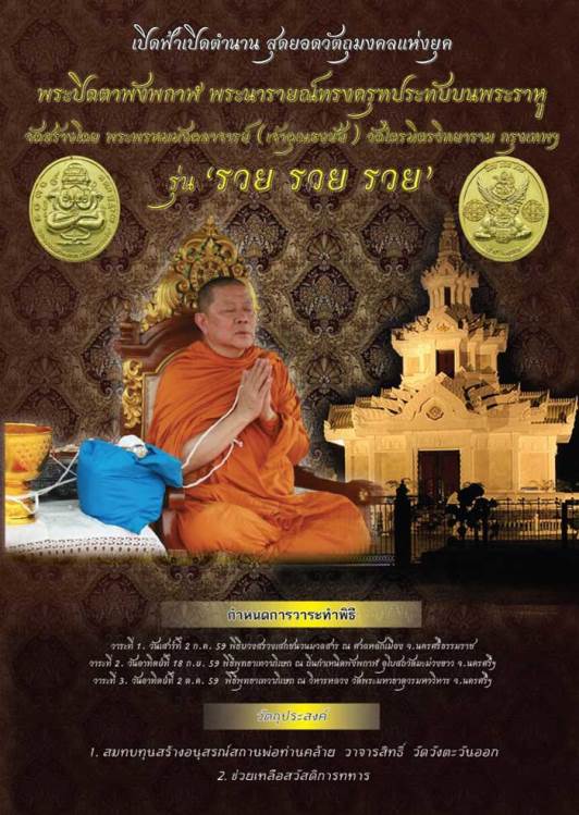 **วัดใจ**เหรียญปิดตาพังพระกาฬ รุ่นแพ้ไม่เป็น .. ชนะตลอดกาล รวย รวย รวย เจ้าคุณธงชัย วัดไตรมิตร**สวยๆ