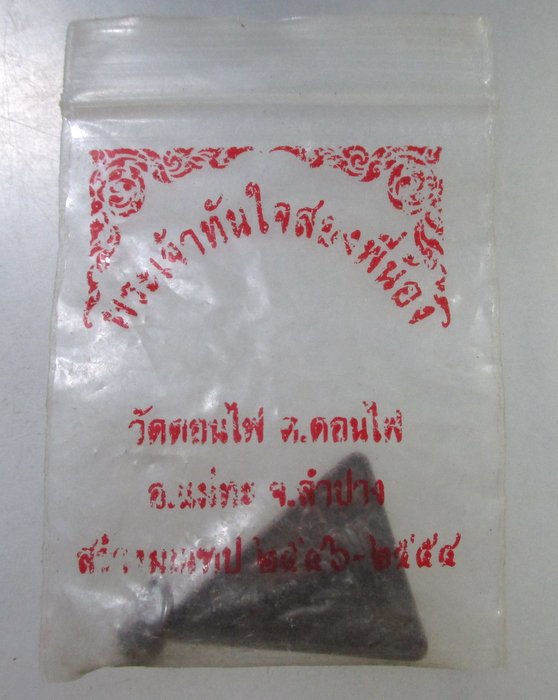 ๒๐ เหรียญพระเจ้าทันใจสองพี่น้อง วัดดอนไฟ จ ลำปาง