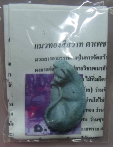**วัดใจ**แมวทองสีสวาท ตาเพชร องค์ครูฝังตะกรุดเสี่ยงดวงได้ลาภ**ยอดแห่งเครื่องรางด้านมหาเสน่ห์ที่ดีที่