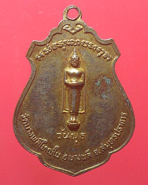 เหรียญหลวงพ่อโต วัดบางพลีใหญ่ใน สมุทรปราการ หลังพระประจำวันพุธ