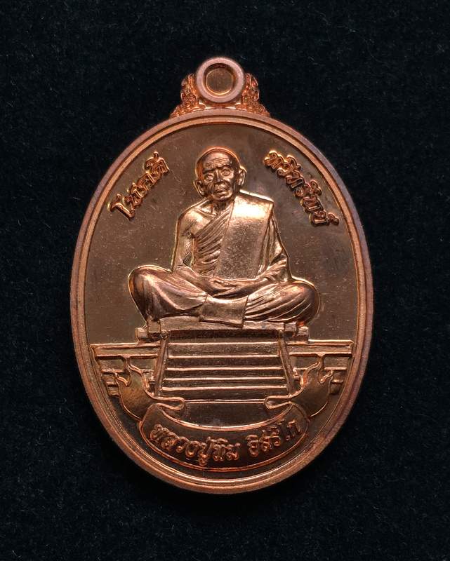 หลวงปูทิม รุ่นโชคดี ทวีทรัพย์ วัดละหารไร่ ออกปี58 เนื้อทองพุทธชาต เลข ๔๗๙๓