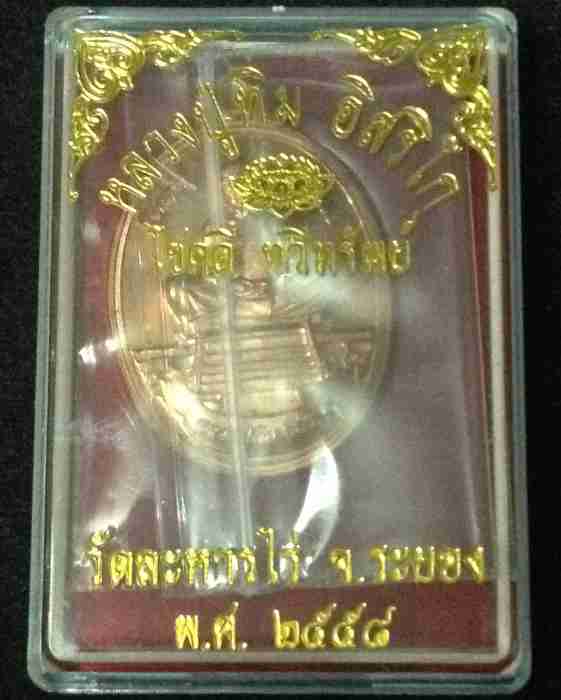 หลวงปูทิม รุ่นโชคดี ทวีทรัพย์ วัดละหารไร่ ออกปี58 เนื้อทองพุทธชาต เลข ๔๗๙๓