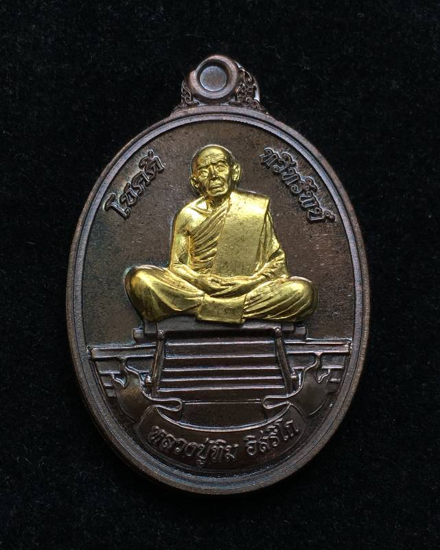 หลวงปูทิม รุ่นโชคดี ทวีทรัพย์ วัดละหารไร่ ออกปี58 เนื้อนวะหน้าทอง เลข ๗๗๖