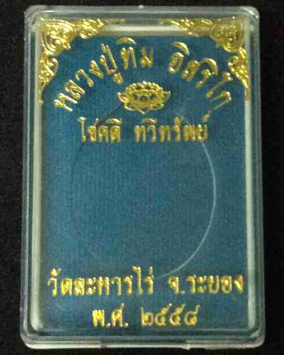 หลวงปูทิม รุ่นโชคดี ทวีทรัพย์ วัดละหารไร่ ออกปี58 เนื้อนวะหน้าทอง เลข ๗๗๖