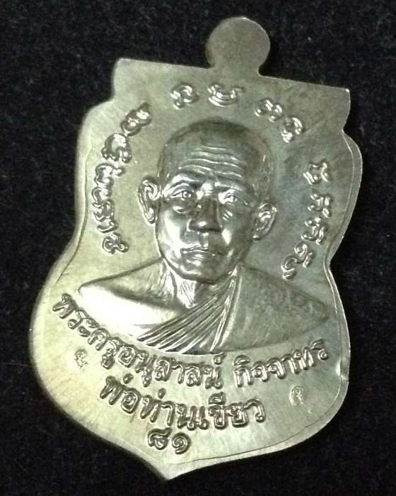 เหรียญเสมาหลวงปู่ทวด พ่อท่านเขียว วัดห้วยเงาะ รุ่นบารมี 81 เนื้ออัลปาก้า (ก.ก) ตอก 2 โค้ต หูตัน ปี52