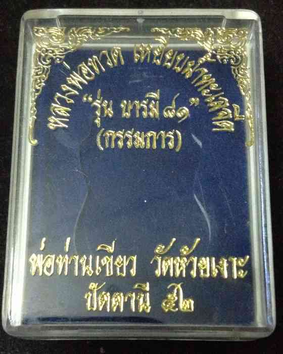 เหรียญเสมาหลวงปู่ทวด พ่อท่านเขียว วัดห้วยเงาะ รุ่นบารมี 81 เนื้ออัลปาก้า (ก.ก) ตอก 2 โค้ต หูตัน ปี52
