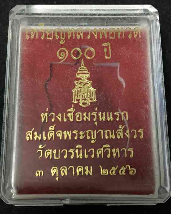 เหรียญหลวงปู่ทวด รุ่น 100 ปี ห่วงเชื่อมรุ่นแรก วัดบวรนิเวศ เนื้อทองแดงชุบทอง เลข ๒๘๗๘