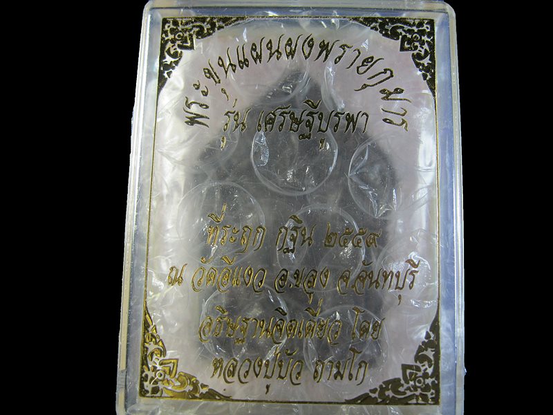 พระขุนแผนผงพรายกุาร รุ่นเศรษฐีบูรพา  กฐิน วัดอีแงว จันทบุรี อธิฐานจิตเดี่ยวโดย พระอาจารย์บัว