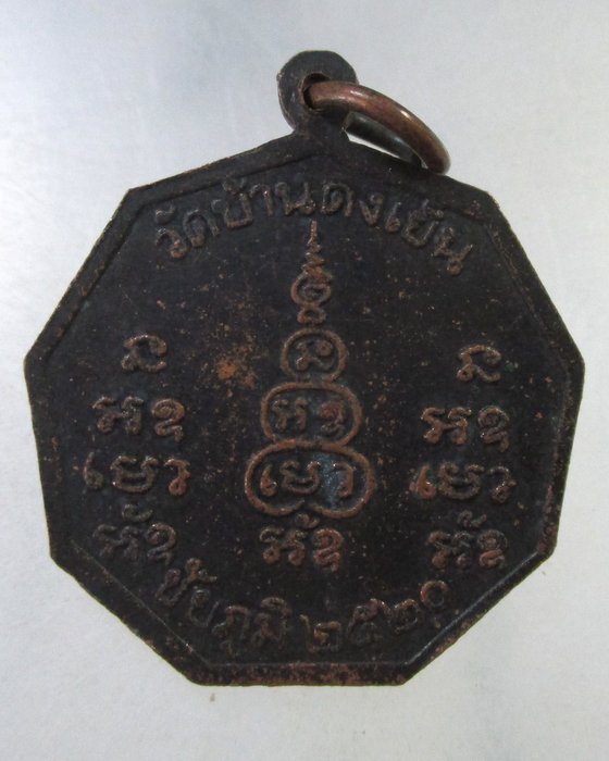 ๒๐ เหรียญหลวงพ่อพิลาพลญาโณ วัดบ้านดงเย็น จ.ชัยภูมิ. ปี๒๐