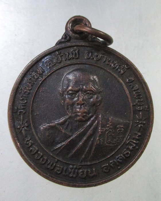 ๒๐ เหรียญแจกทานหลวงพ่อเพี้ยน-หลวงพ่อปาน วัดเกริ่นกฐิน จ ลพบุรี