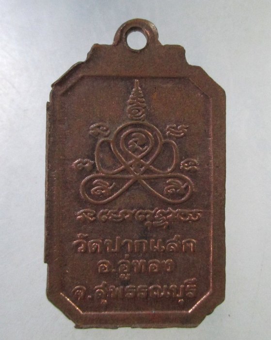 ๒๐ เหรียญหลวงพ่อป่วน วัดปากแสก จ สุพรรณบุรี