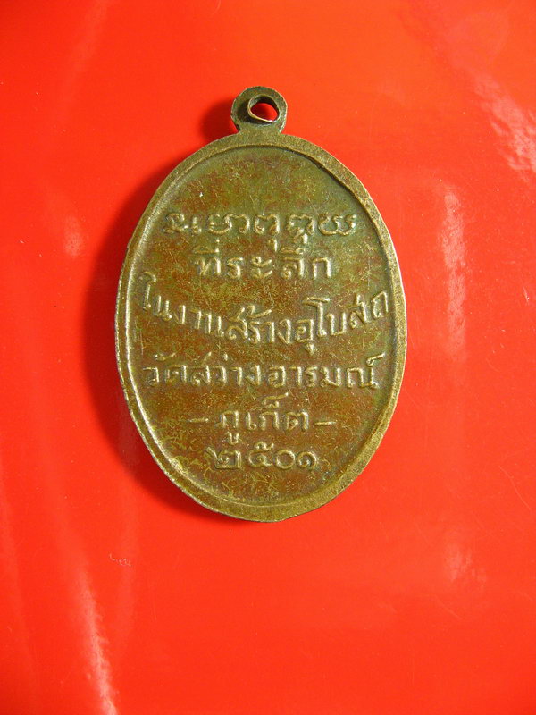 2038เหรียญพ่อท่านคล้าย ออกวัดสว่างอารมณ์ ภูเก็ต2501