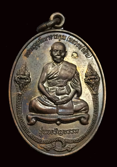 เหรียญเจริญธรรม ลพ.สิน วัดละหารใหญ่ ปี 53 เนื้อทองแดงรมดำ หมายเลข 4001 กล่องเดิม พระสวย จมูกโด่งๆ