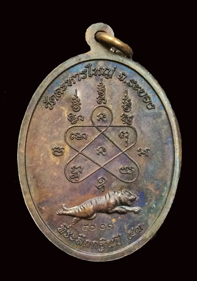 เหรียญเจริญธรรม ลพ.สิน วัดละหารใหญ่ ปี 53 เนื้อทองแดงรมดำ หมายเลข 4001 กล่องเดิม พระสวย จมูกโด่งๆ