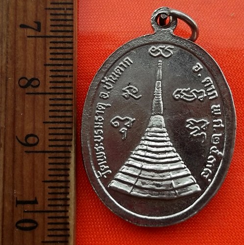 เริ่ม 10 บาท กับ เหรียญหลวงพ่อทองอยู่ วัดพระบรมธาตุ จ.ตาก ..CT145