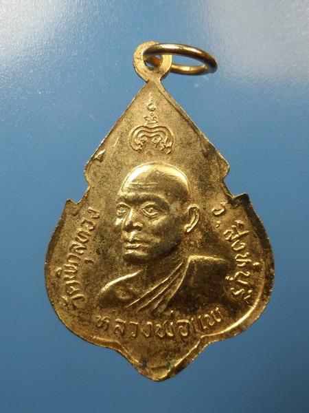[[ ทุกรายการเคาะแรกเริ่ม 20 บาท ]]เหรียญที่ระลึกฉลองสมเด็จพระพุทธประทานพร ปี 2524 กะไหล่ทอง หลวงพ่อแ