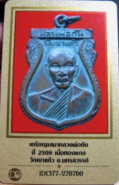 บัตรรับประกันพระแท้