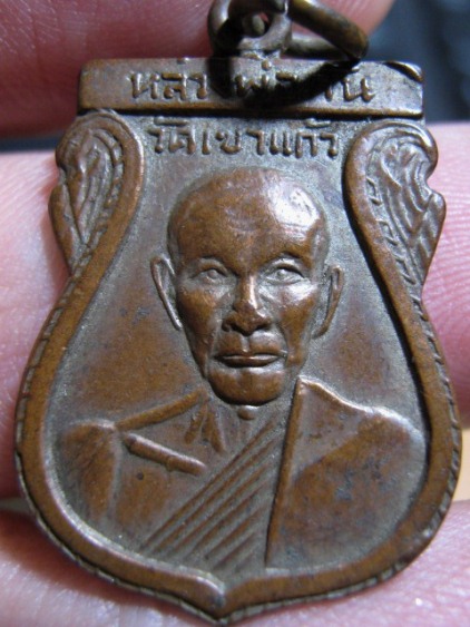 เหรียญเสมาหลวงพ่อกัน รุ่นแรก ปี2508 เนื้อทองแดง วัดเขาแก้ว จ.นครสวรรค์ มาพร้อมบัตรรับรอง