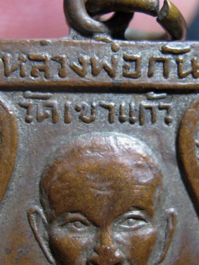 เหรียญเสมาหลวงพ่อกัน รุ่นแรก ปี2508 เนื้อทองแดง วัดเขาแก้ว จ.นครสวรรค์ มาพร้อมบัตรรับรอง